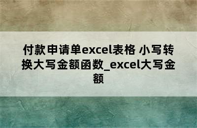 付款申请单excel表格 小写转换大写金额函数_excel大写金额